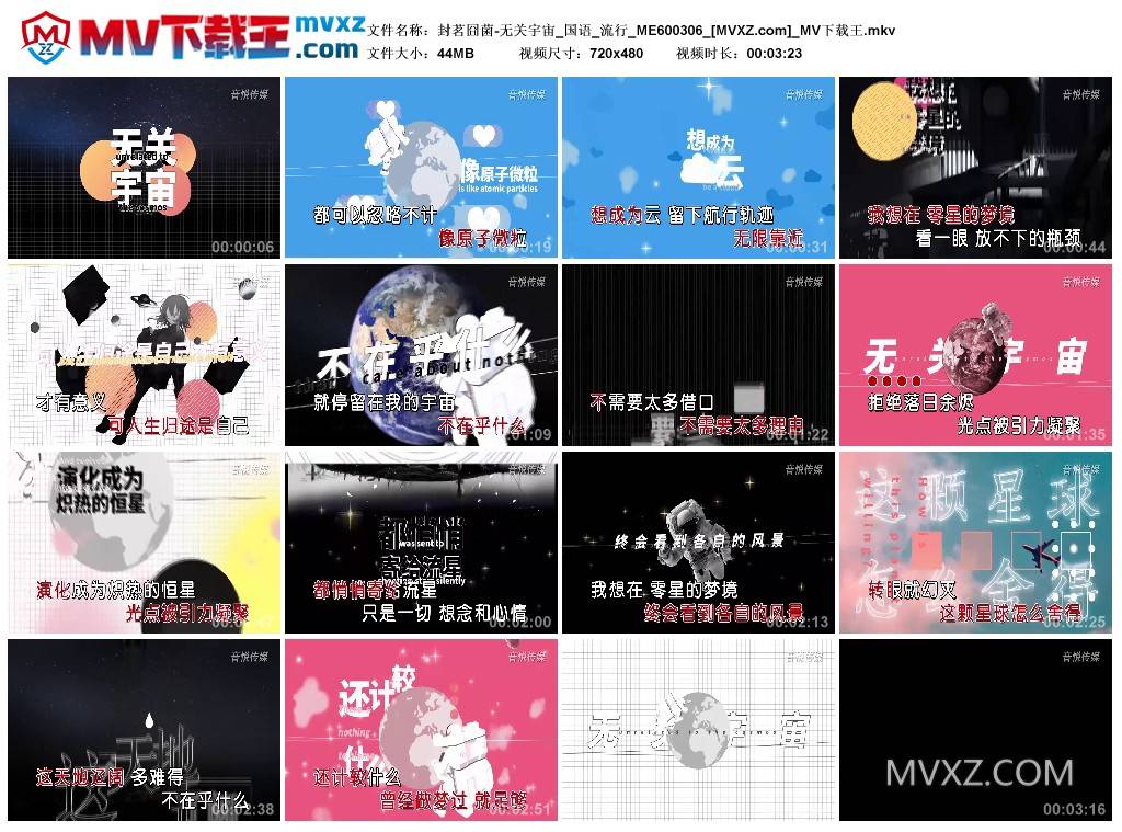 封茗囧菌-无关宇宙_国语_流行_ME600306